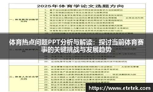 体育热点问题PPT分析与解读：探讨当前体育赛事的关键挑战与发展趋势