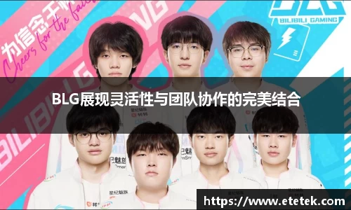 BLG展现灵活性与团队协作的完美结合