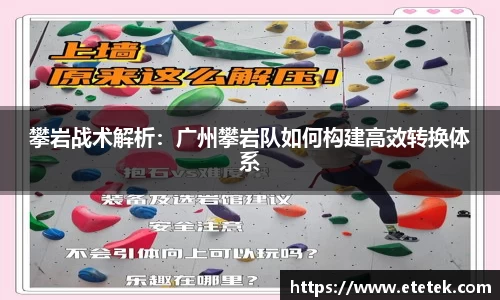 攀岩战术解析：广州攀岩队如何构建高效转换体系