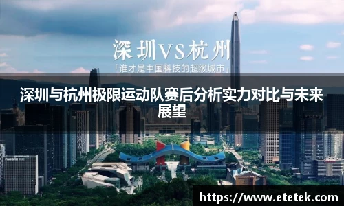 深圳与杭州极限运动队赛后分析实力对比与未来展望