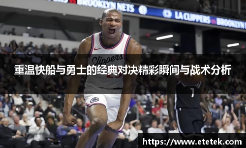 重温快船与勇士的经典对决精彩瞬间与战术分析