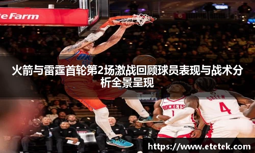 火箭与雷霆首轮第2场激战回顾球员表现与战术分析全景呈现